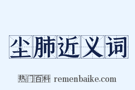 尘肺近义词是什么意思的图片